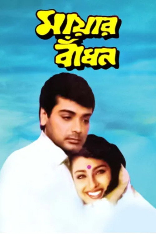 মায়ার বাঁধন