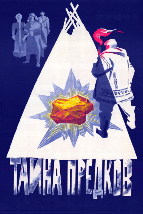 Тайна предков