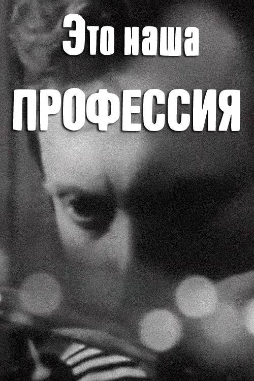 Это наша профессия