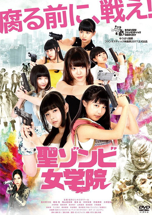 聖ゾンビ女学院