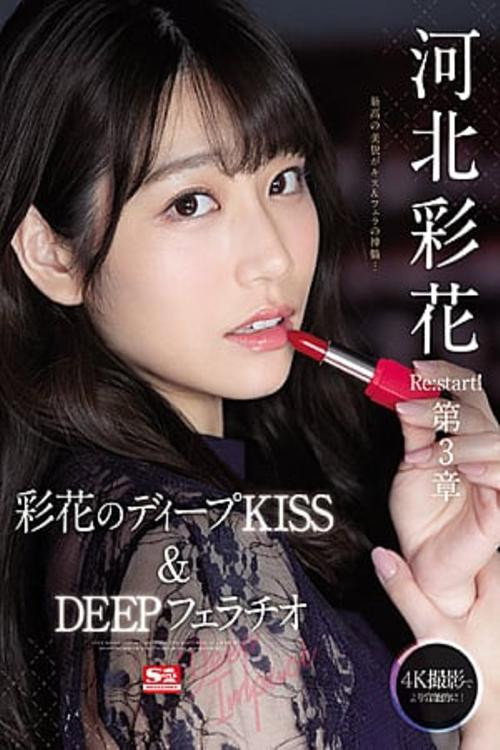 河北彩花 Re:start!第3章 Deep Impact 彩花のディープKISS&DEEPフェラチオ