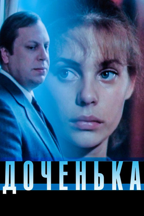 Доченька