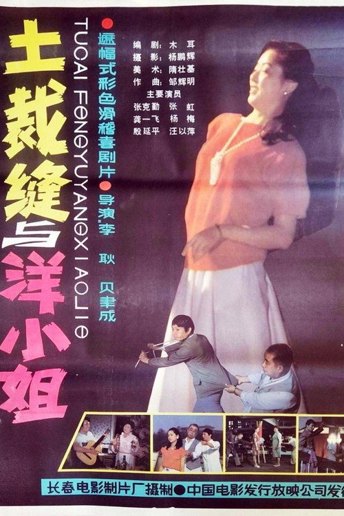 土裁缝与洋小姐