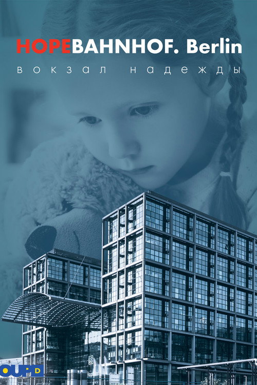 Вокзал надежды