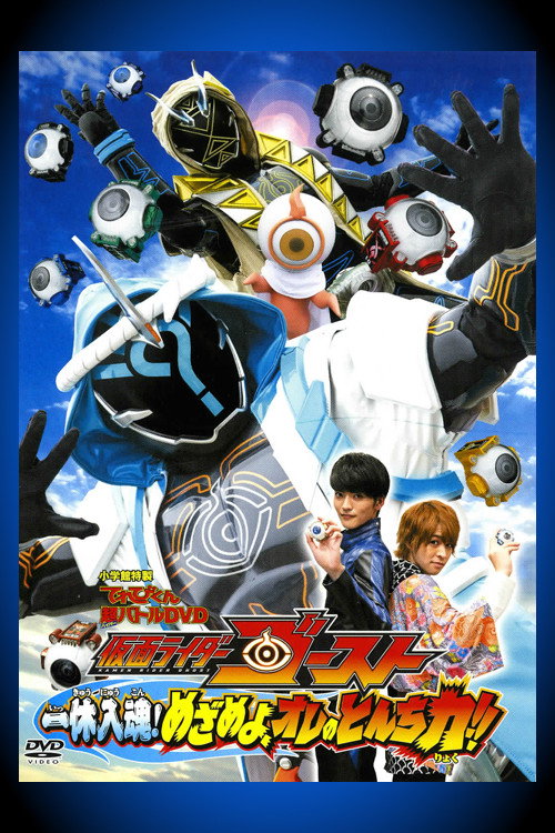 仮面ライダーゴースト: 一休入魂! めざめよ、オレのとんち力!!