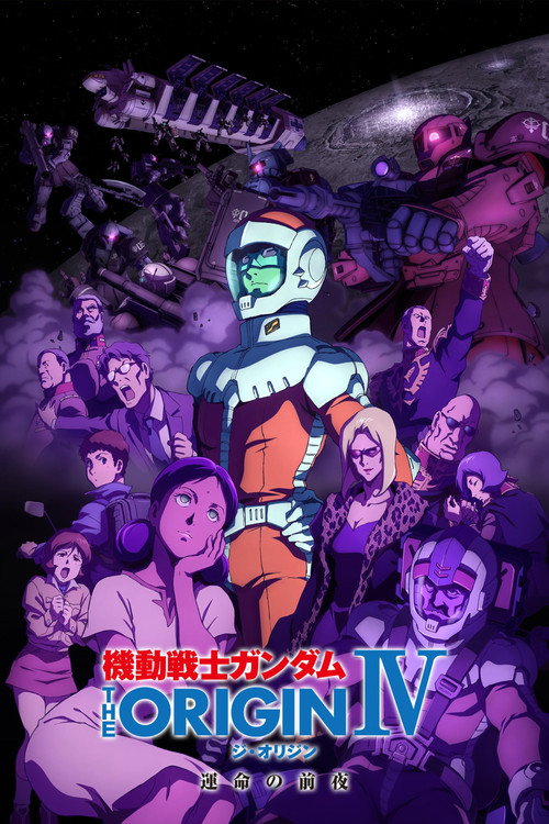 機動戦士ガンダム THE ORIGIN IV 運命の前夜