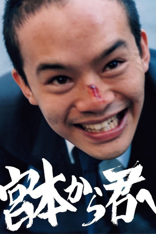 宮本から君へ