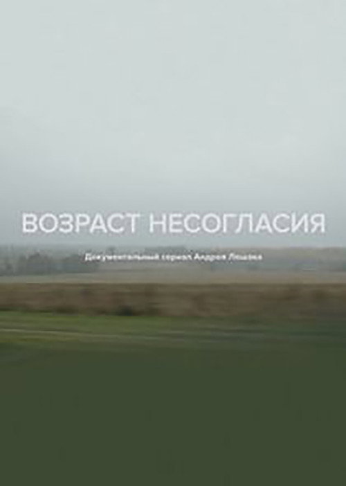Возраст несогласия