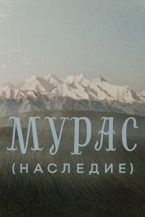 Мурас
