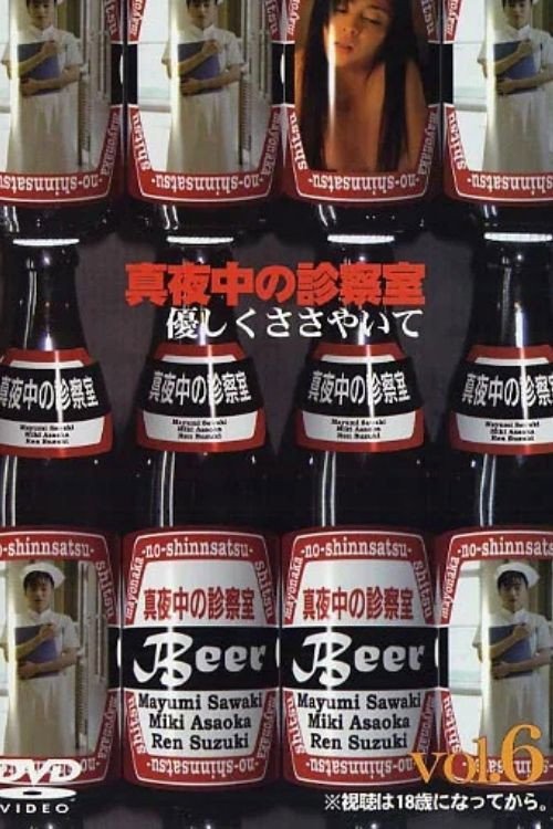 真夜中の診察室６　優しくささやいて
