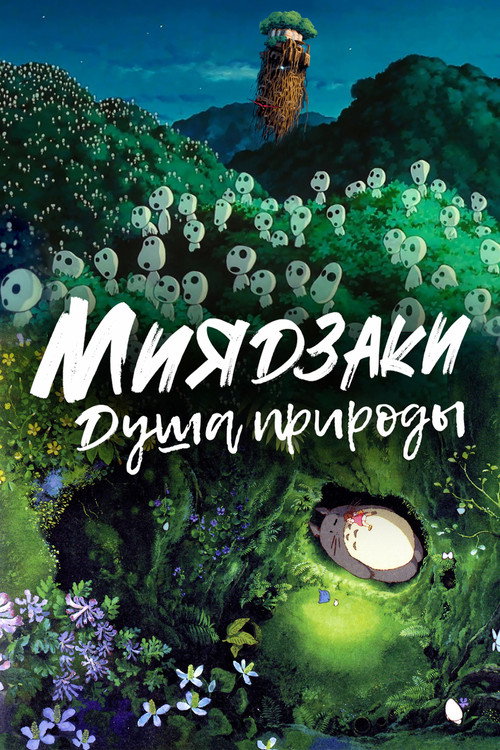 Миядзаки: Душа природы
