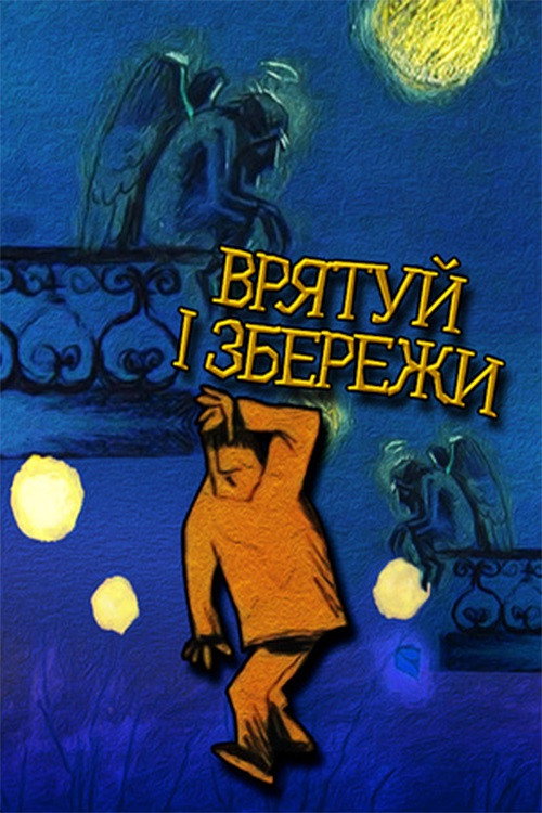Спаси и сохрани