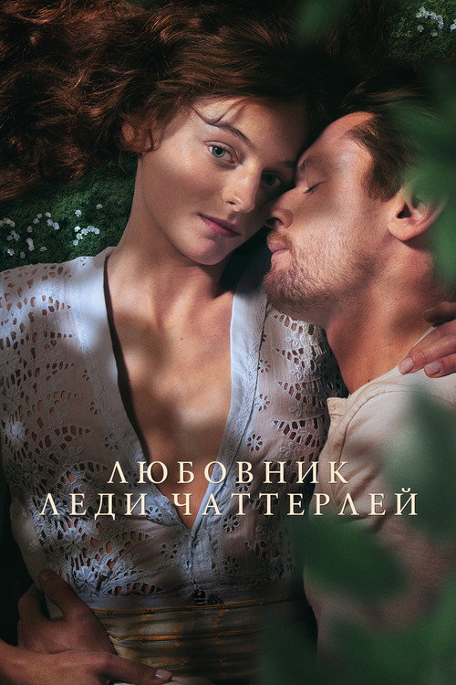 Любовник леди Чаттерлей