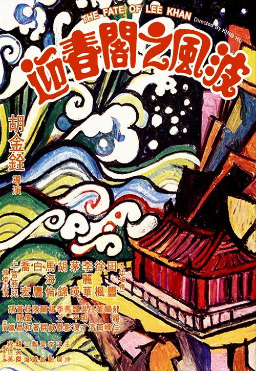 迎春閣之風波