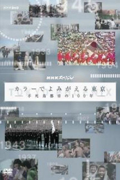 カラーでよみがえる東京 不死鳥都市の100年