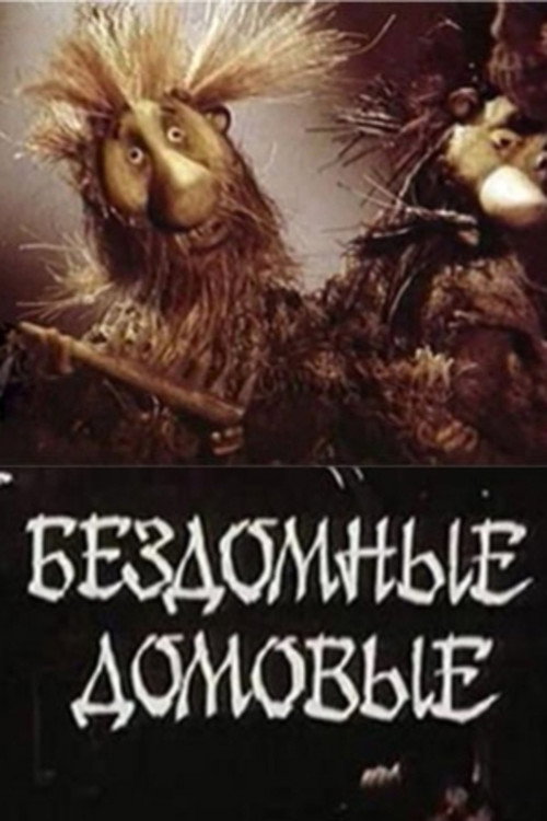 Бездомные домовые