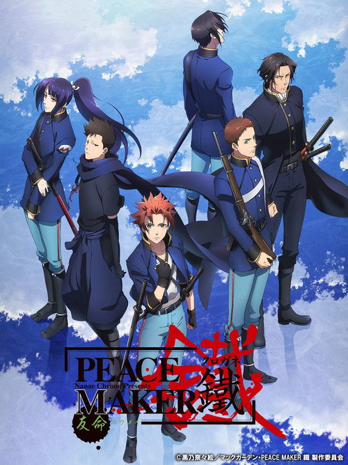 PEACE MAKER 鐵 後篇 友命~ユウメイ~