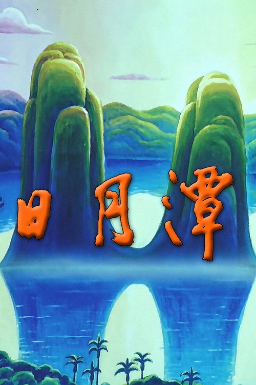 日月潭