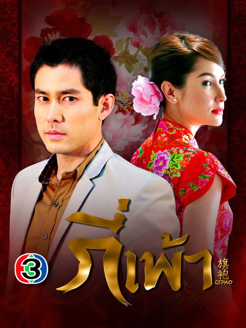 กี่เพ้า