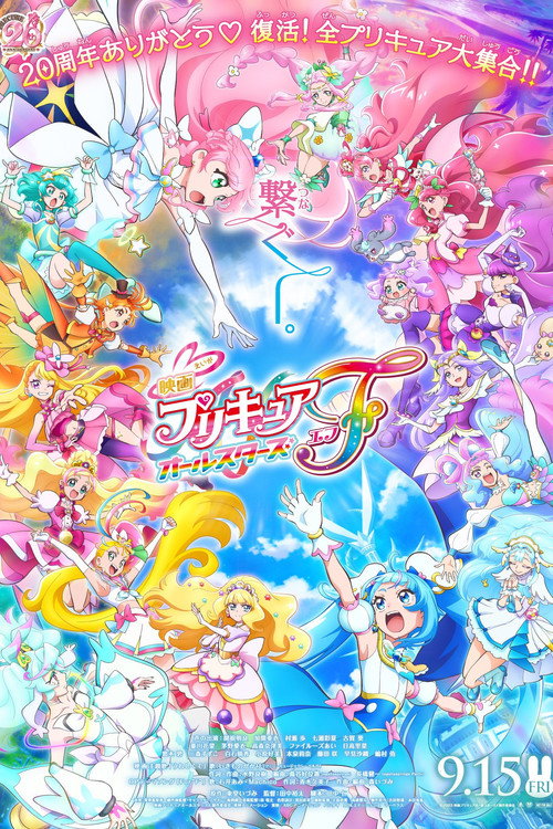 映画プリキュアオールスターズF