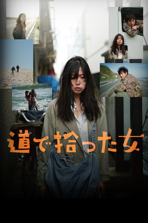 道で拾った女
