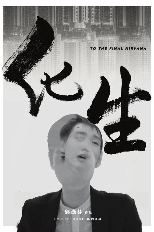 化生