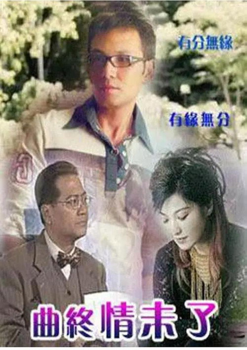曲終情未了
