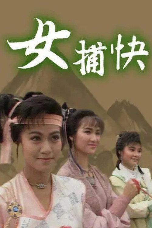 女捕快