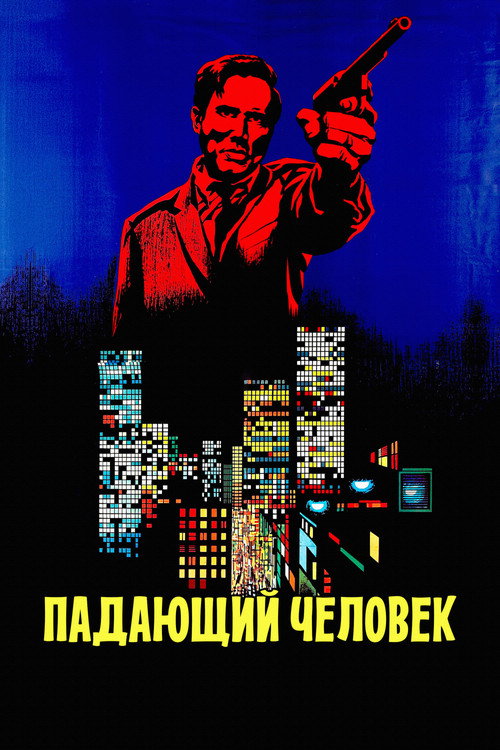 Падающий человек
