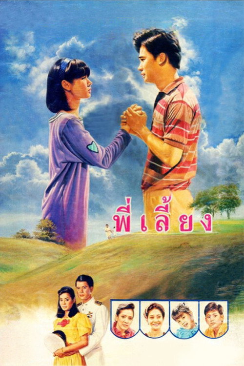 พี่เลี้ยง