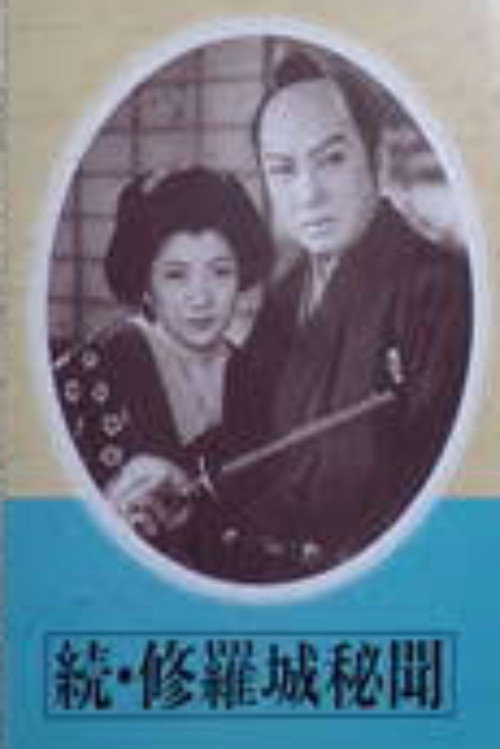 続 修羅城秘聞 飛竜の巻