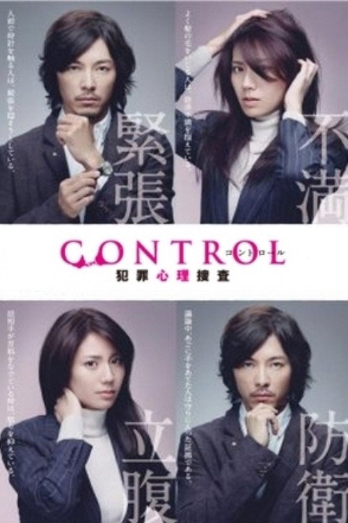 CONTROL～犯罪心理捜査～