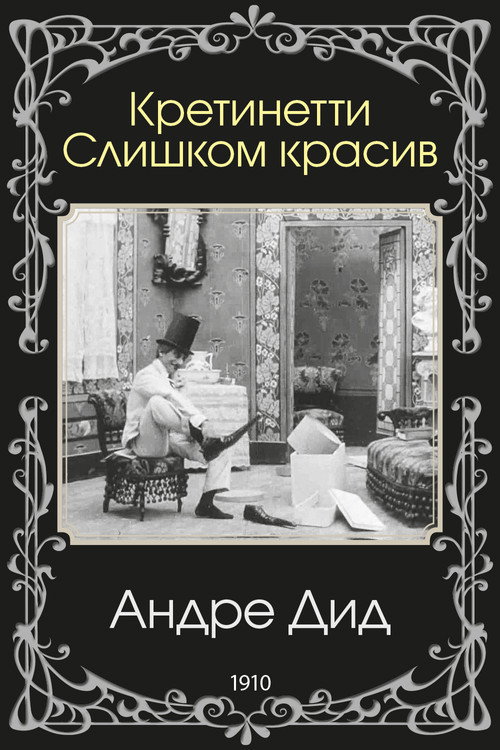 Кретинетти. Слишком красив