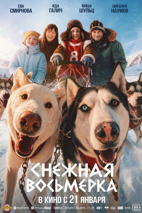 Снежная восьмёрка