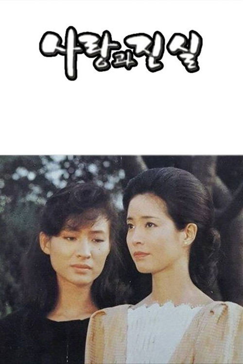 사랑과 진실