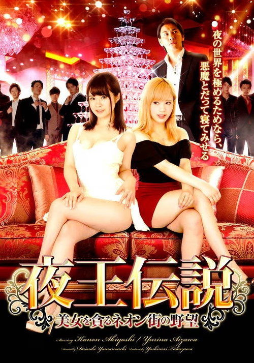 夜王伝説 美女を貪るネオン街の野望
