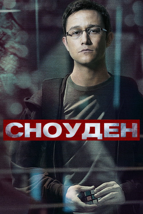 Сноуден