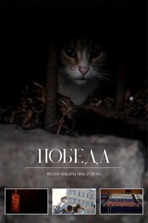 Победа