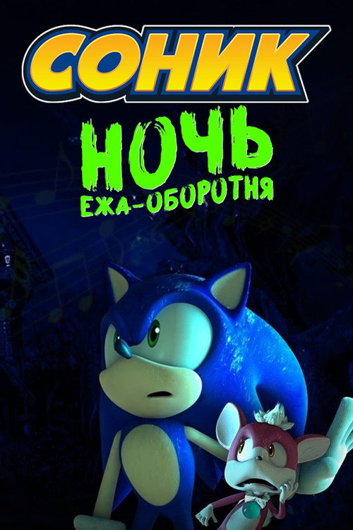 Соник: Ночь Ежа-Оборотня