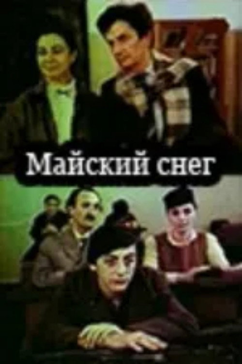 Майский снег