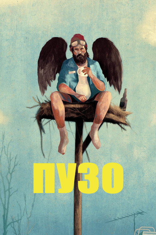 Пузо