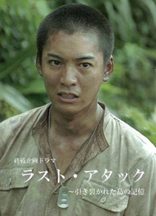 ラスト・アタック~引き裂かれた島の記憶