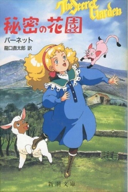 アニメ ひみつの花園