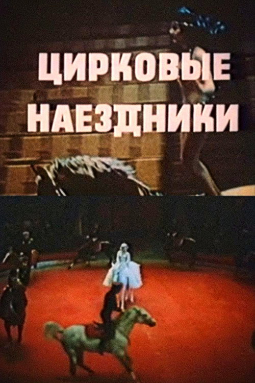 Цирковые наездники