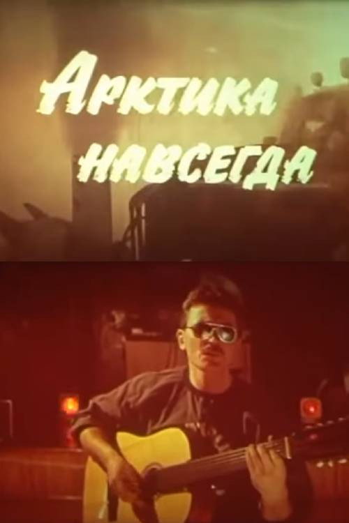 Арктика навсегда
