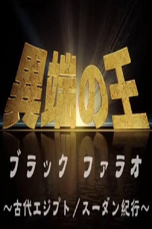 異端の王 ブラックファラオ 古代エジプト/スーダン紀行