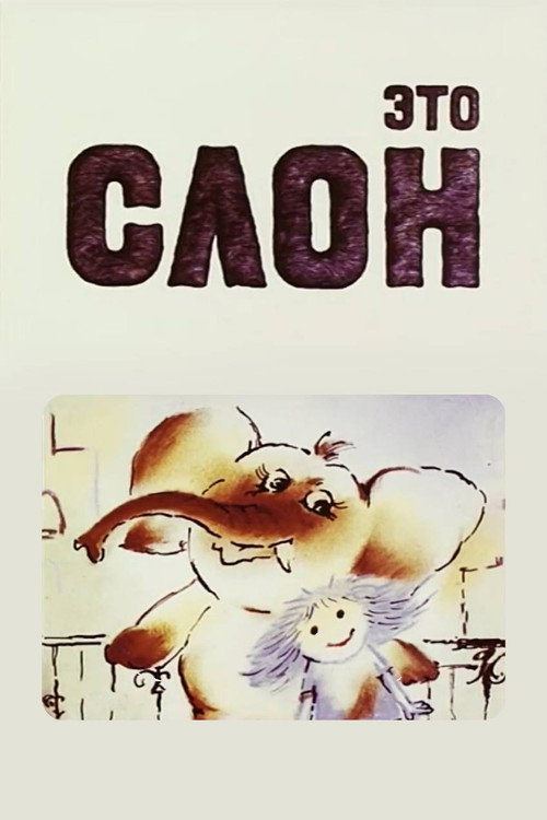Это слон