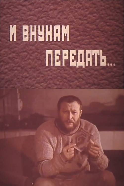 И внукам передать...