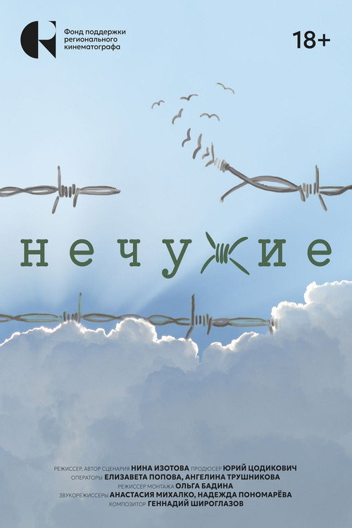 Нечужие