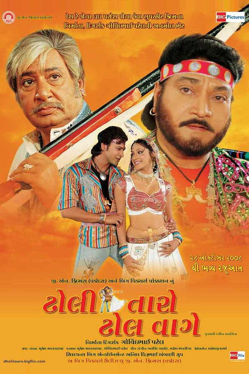 ઢોલી તારો ઢોલ વાગે
